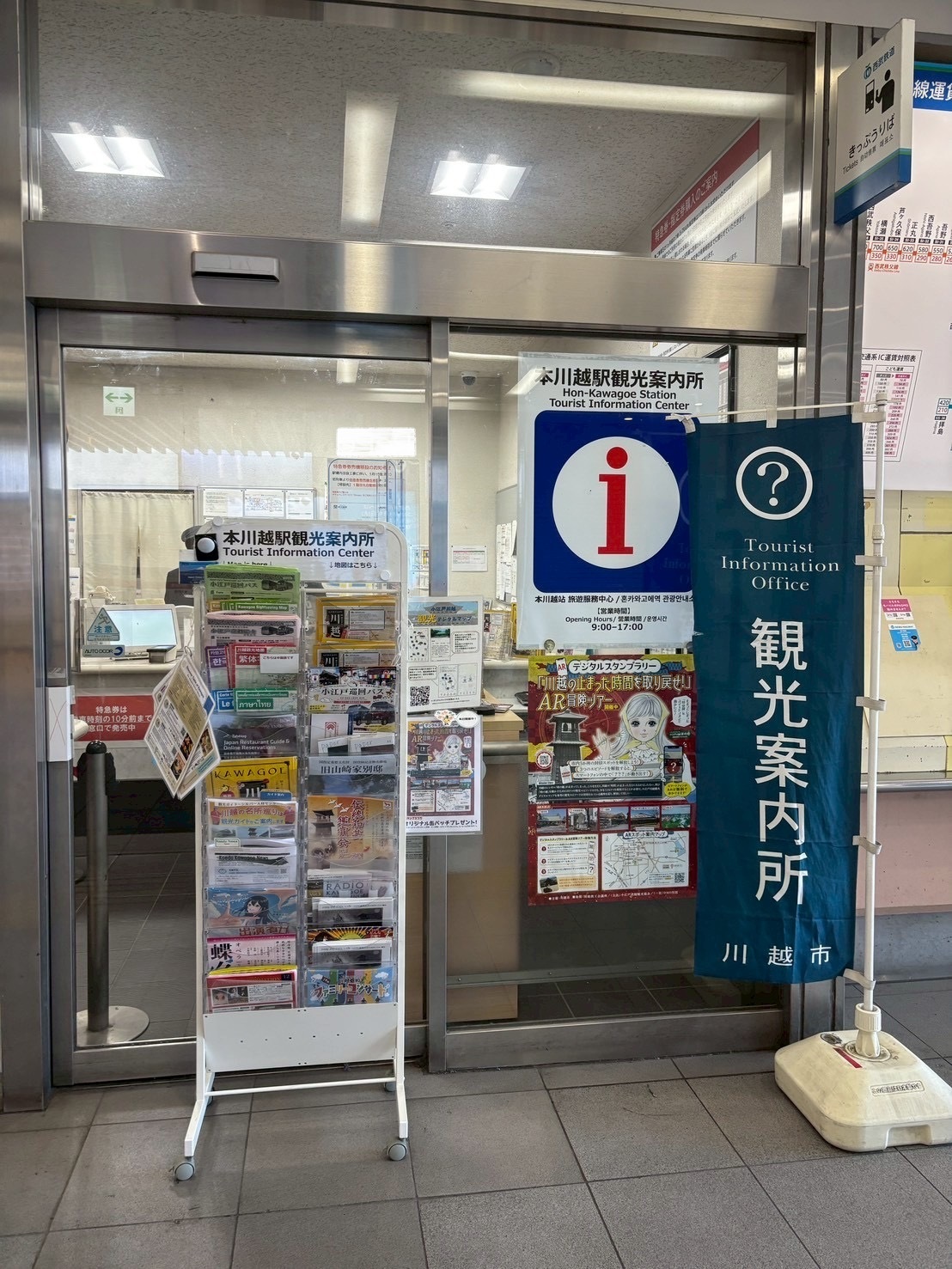 川越市本川越站观光咨询服务处