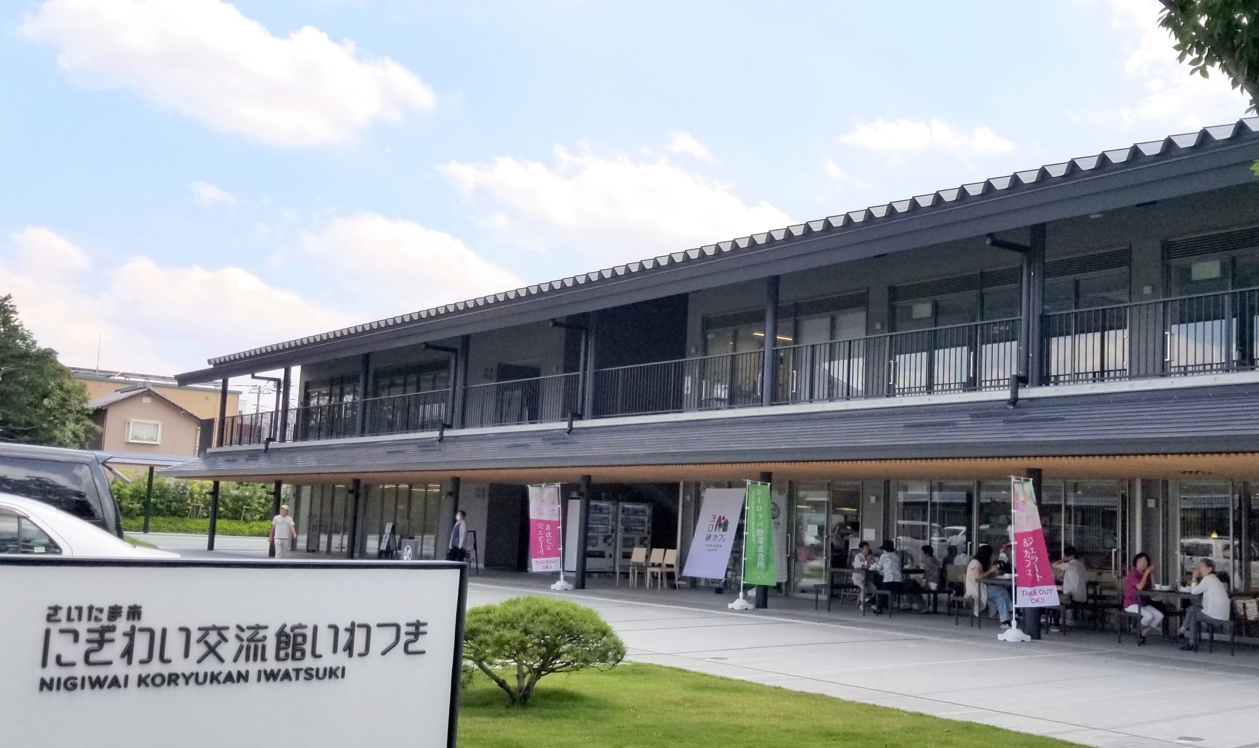 埼玉市樂活交流館IWATSUKI