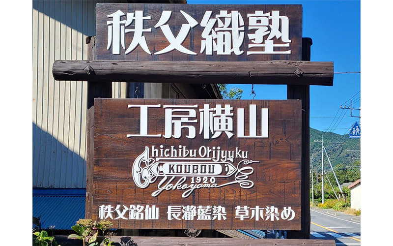 秩父織塾工房横山