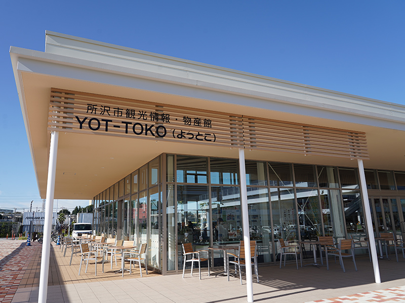 所沢市観光情報・物産館YOT-TOKO