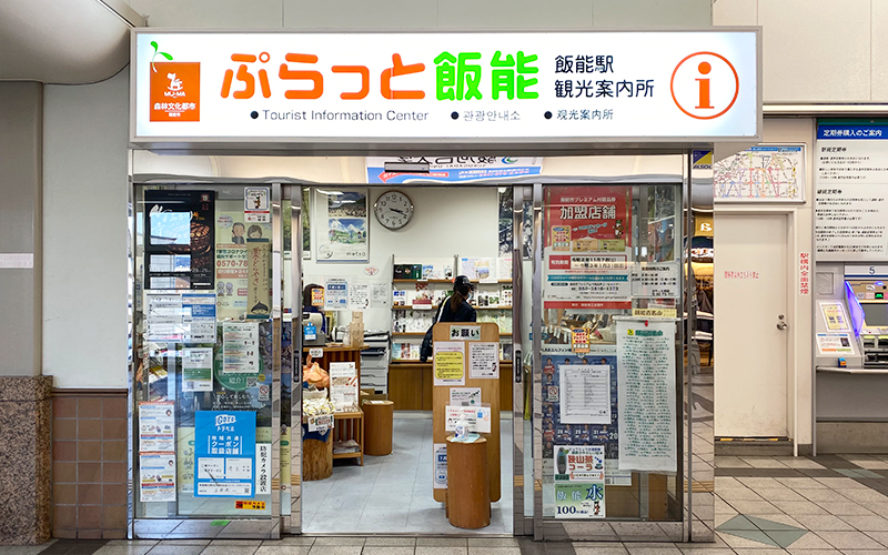 ぷらっと飯能(飯能駅)