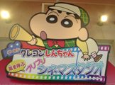 Crayon Shin-chan Arashi-wo Yobu Buriburi Cinema Studio (indoor theme park)